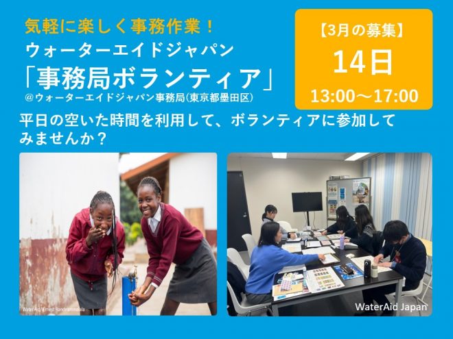 【参加者募集】3/14(木)13:00-17:00　事務ボランティア＠ウォーターエイドジャパン事務所（途中入退出可）