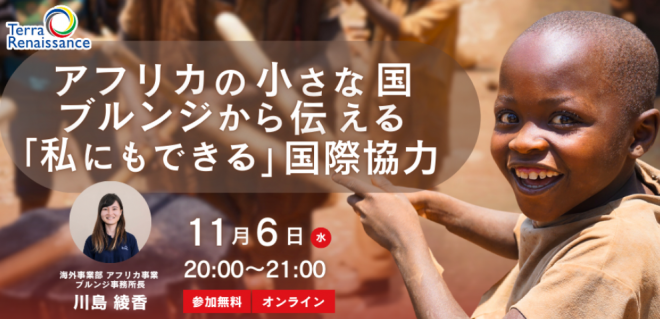 【 11/6(水)オンライン 】アフリカの小さな国ブルンジから伝える「私にもできる」国際協力
