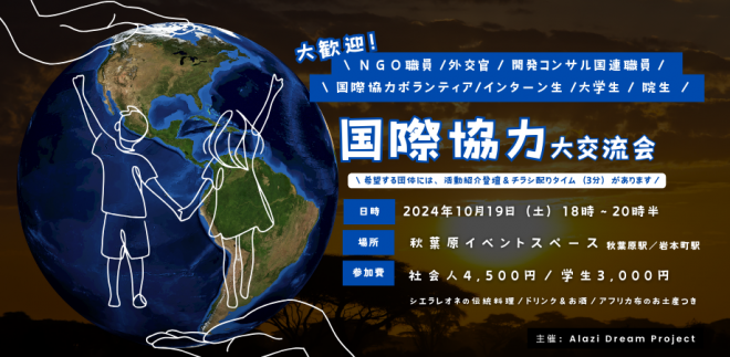 8団体が集結！　国際協力大交流会【10/19（土）18-20時半】アラジ主催@秋葉原