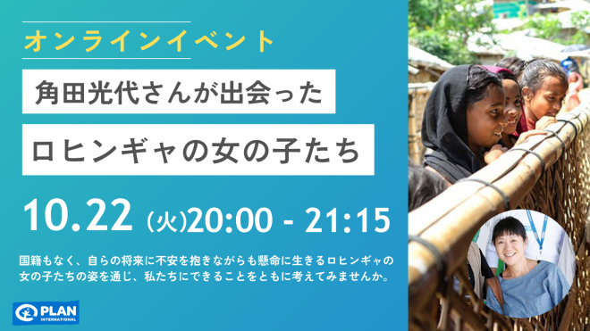 10/22【国際ガールズ・デーオンラインイベント】角田光代さんが出会ったロヒンギャの女の子たち