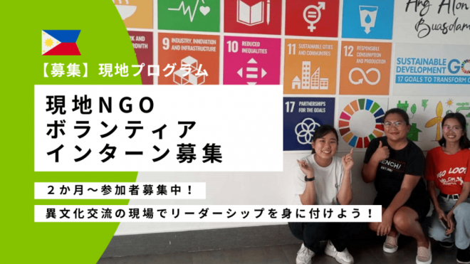 【2025年春・夏】フィリピンNGO国際協力・教育旅行インターンシップ研修