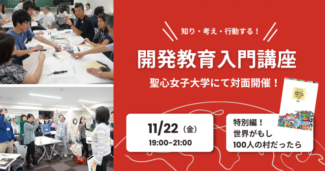 11/22（金）開発教育入門講座＠東京　100人の村の住民になり、参加型で地球の課題を知ってみませんか？