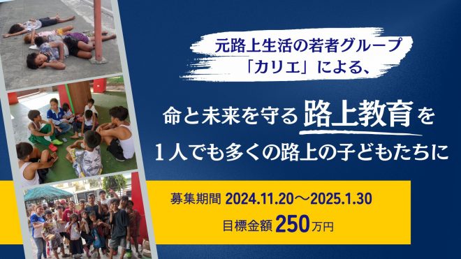【明日1/30まで！クラウドファンディング94%達成！】命と未来を守る路上教育を１人でも多くの路上の子どもたちに