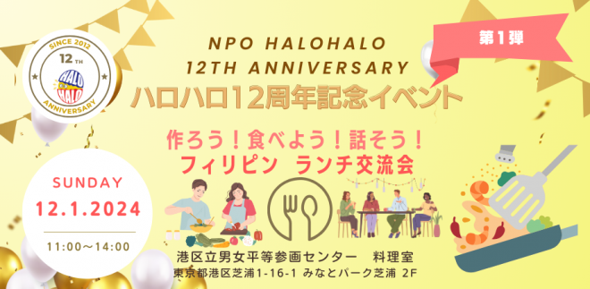 [12/1(日)11時・東京]フィリピン ランチ交流会　【ハロハロ12周年記念イベント第1弾】
