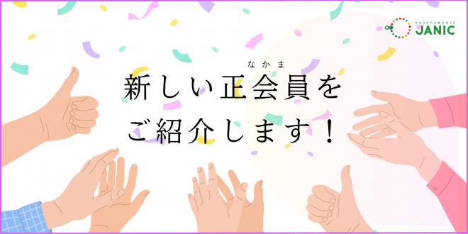 インターナショナル世界平和の響き が正会員に入会しました