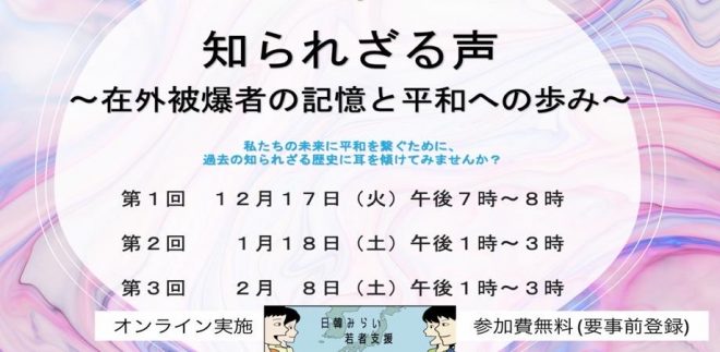 第1回は12/17開催：知られざる声 〜在外被爆者の記憶と平和への歩み〜（日韓”語り場”活動）