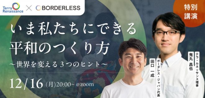 【特別講演】いま私たちにできる平和のつくり方 ～世界を変える３つのヒント～