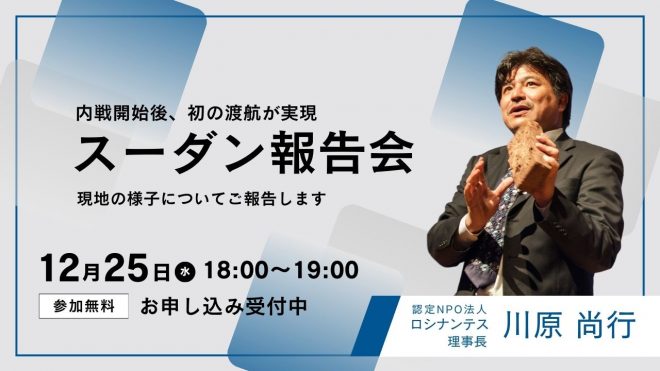 内戦 12/25【オンライン】内戦勃発後初のスーダン渡航報告会