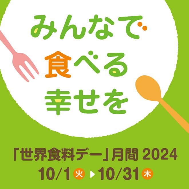 【12/21開催】「世界食料デー」PR担当アソシエイトオンライン説明会