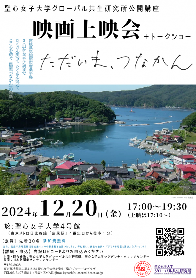 12/20(金）映画上映会『ただいま、つなかん』3.11の被災地 気仙沼市の民宿の物語