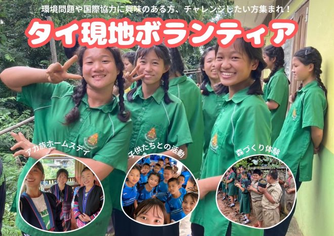 タイ 現地ボランティア募集！（18～25歳対象）
