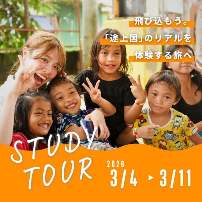 【3月4日~11日】フィリピン・スタディツアー 子どもたちとの交流たっぷりの旅!都市スラム訪問&農村ホームステイ(8日間/早割1/13まで!)