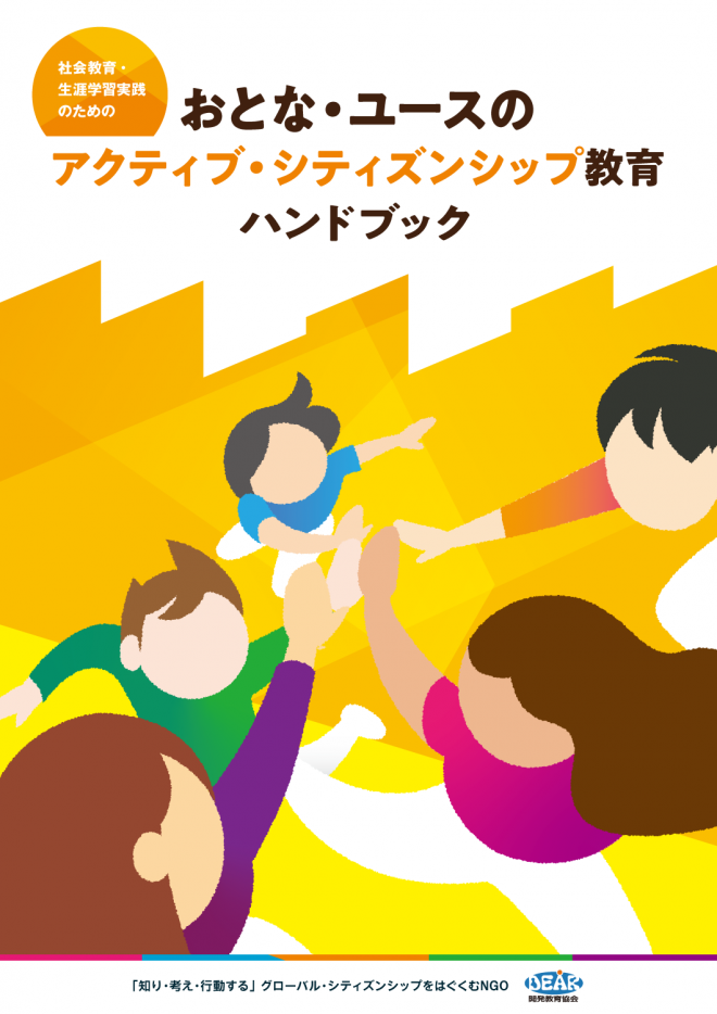 【新刊】おとな・ユースのアクティブ・シティズンシップ教育 ハンドブック「地域や社会をもっと良くしたい！」そんなあなたへ
