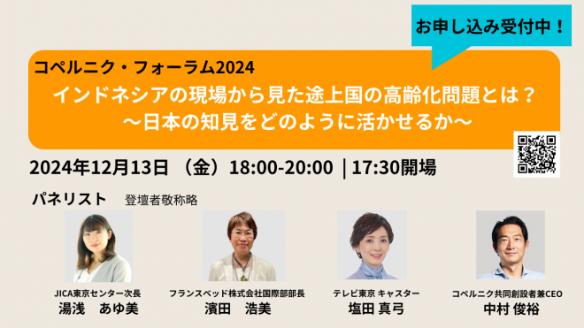 12/13（金）18:00〜【コペルニク・フォーラム 2024｜オンライン参加申し込み13日13:00まで】