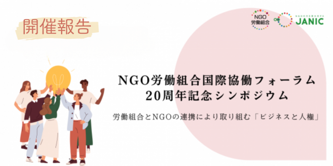 【開催報告】NGO労働組合国際協働フォーラム20周年記念シンポジウム
