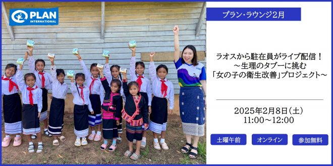 2/8【プラン・ラウンジ2月】ラオスから駐在員がライブ配信！生理のタブーに挑む「女の子の衛生改善」プロジェクト