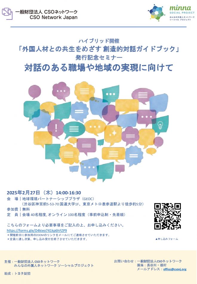2/27 外国人材との共生をめざす『創造的対話ガイドブック』発行記念セミナー「対話のある職場や地域の実現に向けて」