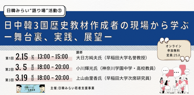 第1回は2/15開催：「日中韓3国歴史教材作成者の現場から学ぶー舞台裏、実践、展望ー」（日韓”語り場”活動）
