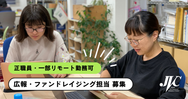 JVC広報・ファンドレイジング担当募集（正職員）※募集終了
