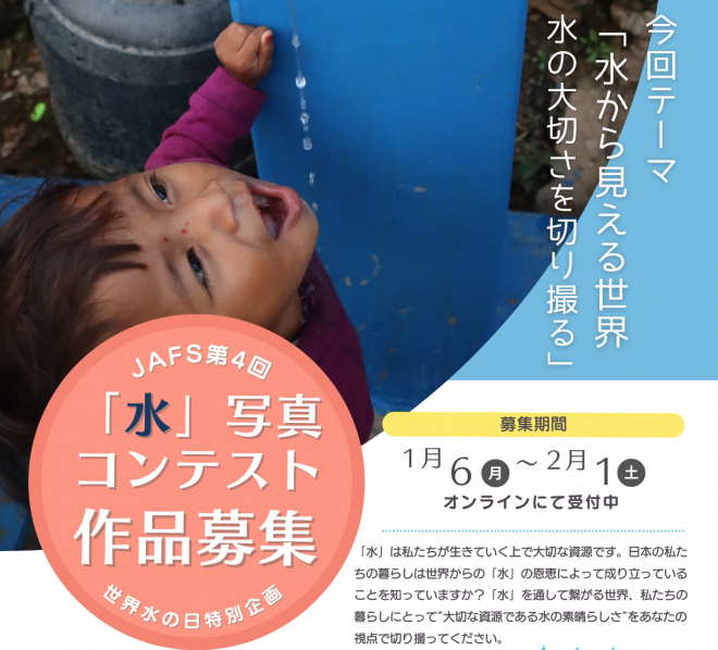 世界水の日企画　第4回「水」写真コンテスト作品募集