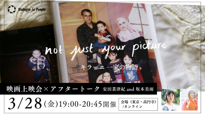 【参加者募集：3/28(金)開催】ガザで暮らす家族をもつ人々のドキュメンタリー映画『Not Just Your Picture キラーニ 一家の物語』上映会＆アフタートーク（会場・オンライン）
