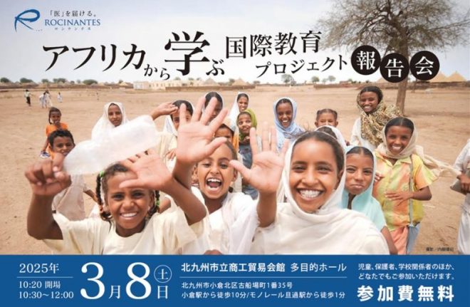 3/8【北九州】アフリカから学ぶ国際教育プロジェクト報告会