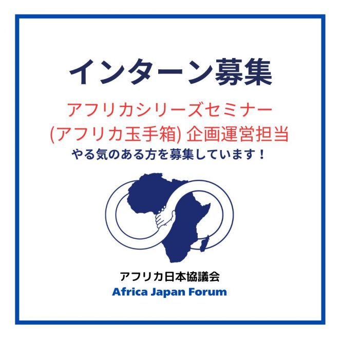 アフリカシリーズセミナー（アフリカ玉手箱）の企画運営インターンを募集しています！