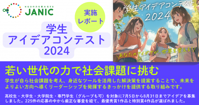 JANIC主催「学生アイデアコンテスト2024」実施レポート