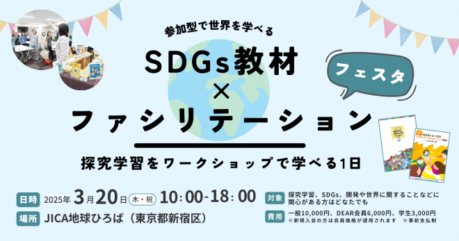 【申込締切まであとわずか・3/20木祝開催】SDGs教材×ファシリテーションフェスタ★探究学習をワークショップで学べる充実の1日