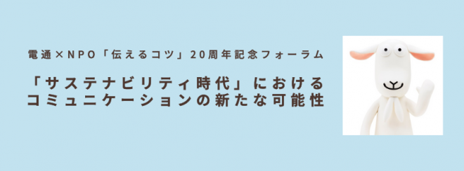 伝えるコツ20周年フォーラム: 「サステナビリティ時代」におけるコミュニケーションの新たな可能性