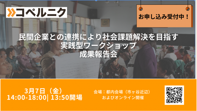 【参加者募集中！】3月7日（金）開催　民間企業との連携により社会課題解決を目指す実践型ワークショップ成果報告会