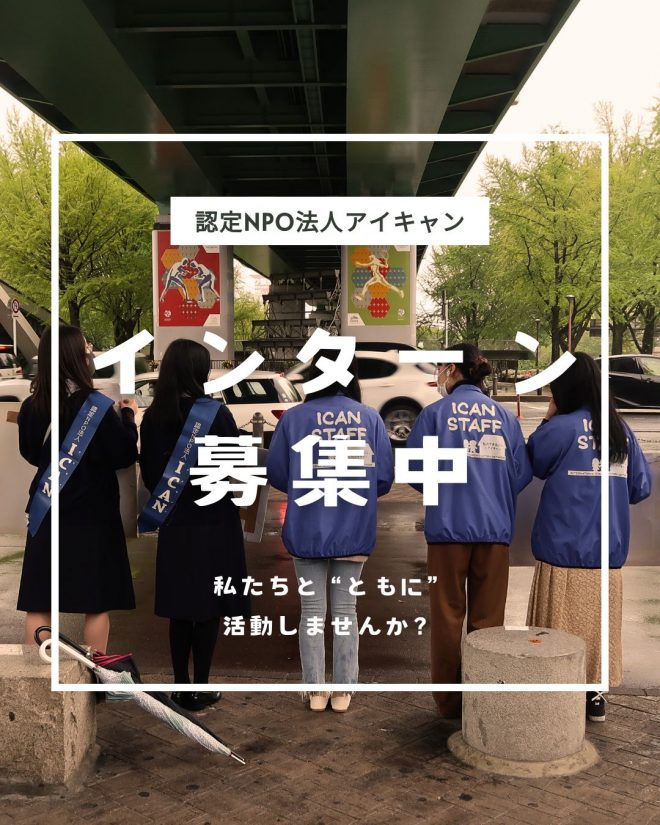 日本事務局インターン生募集中！【ICAN】
