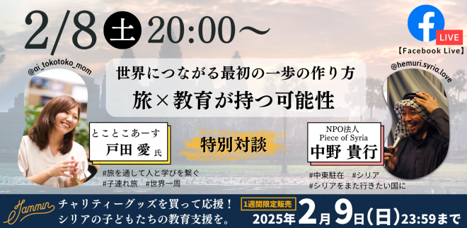 【2/8（土）】世界につながる最初の一歩の作り方〜旅×教育が持つ可能性〜（対談：とことこあーす代表　戸田愛さん）