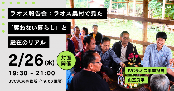 2/26対面開催【ラオス報告会：ラオス農村で見た「奪わない暮らし」と駐在のリアル】