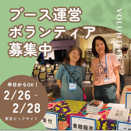 健康博覧会ブース運営ボランティア@東京 募集中