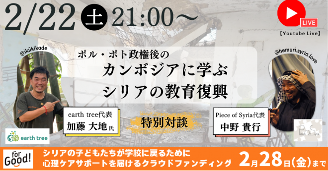 【2/22（土）】ポル・ポト政権後のカンボジアに学ぶ、シリアの教育復興