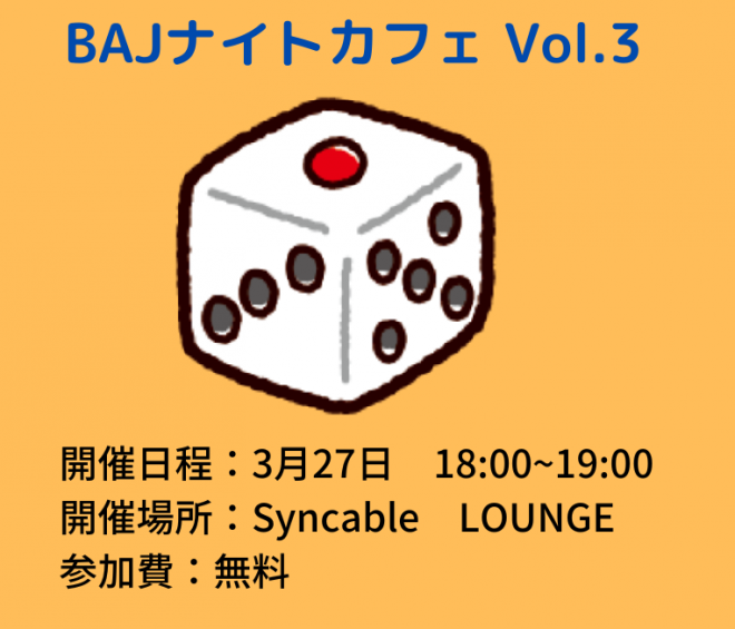 【3/27(木)18時@原宿】BAJナイトカフェVol.3国際協力はじめの一歩！～ミャンマー支援のリアルを感じる夜 with すごろく～
