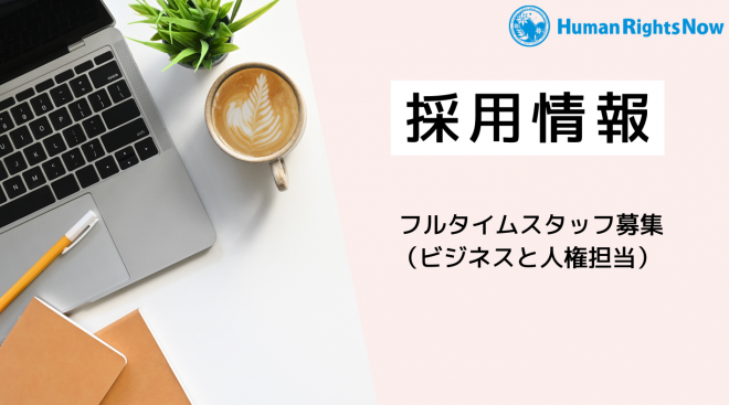 【採用情報】 スタッフ募集（ビジネスと人権担当）