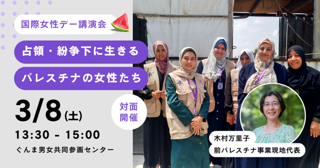 3/8 対面@群馬【国際女性デー講演会】占領・紛争下に生きるパレスチナの女性たち