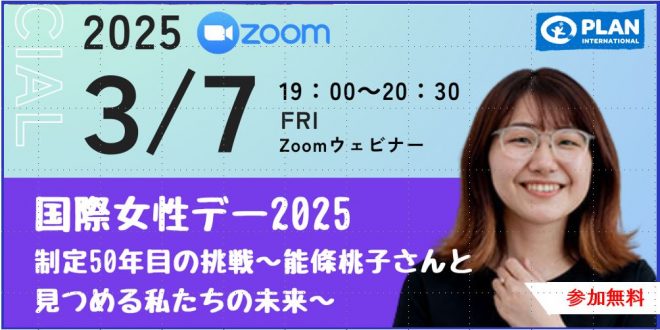 国際女性デー2025記念イベント「制定50年目の挑戦～能條桃子さんと見つめる私たちの未来～」（オンライン）