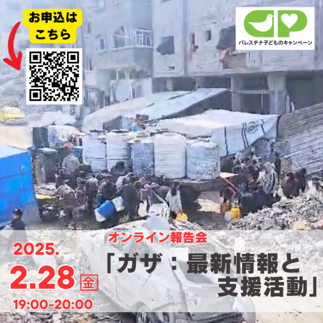 オンライン報告会「ガザ：最新情報と支援活動」