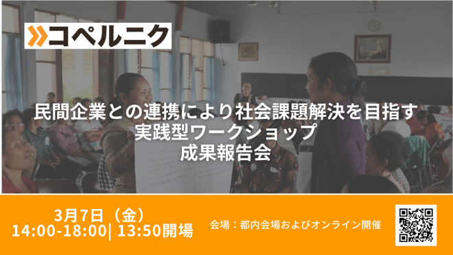 3月7日（金）開催！ 民間企業との連携により社会課題解決を目指す実践型ワークショップ成果報告会　【お申し込み受付中】