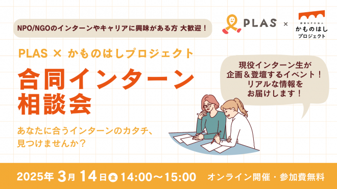 PLAS×かものはしプロジェクト　合同インターン相談会