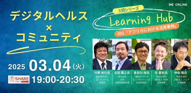 3/4 (火）デジタルヘルス×コミュニティ「 アフリカにおける活用事例」