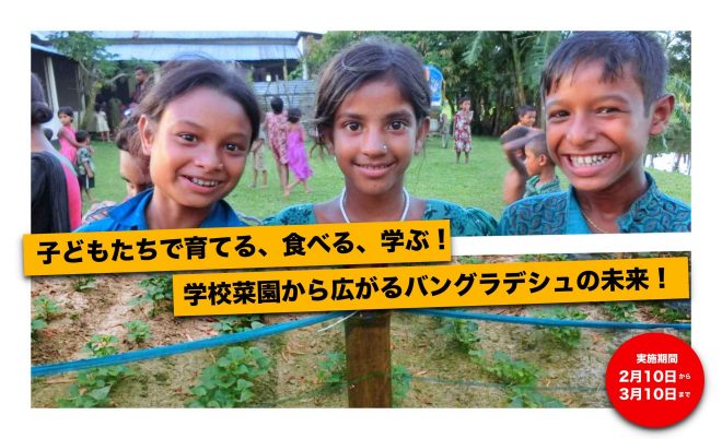 子どもたちで育てる、食べる、学ぶ！学校菜園から広がるバングラデシュの未来！