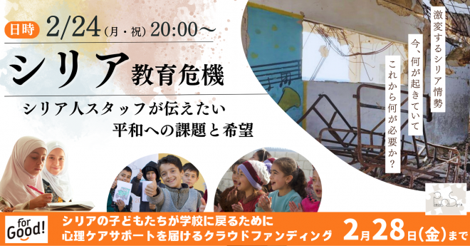 【2/24（月・祝）】シリア教育危機〜シリア人スタッフが伝えたい平和への課題と希望〜