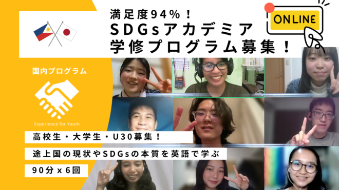 【オンライン6回講座】SDGsアカデミア｜海外NGOユースと英語で交流しよう！