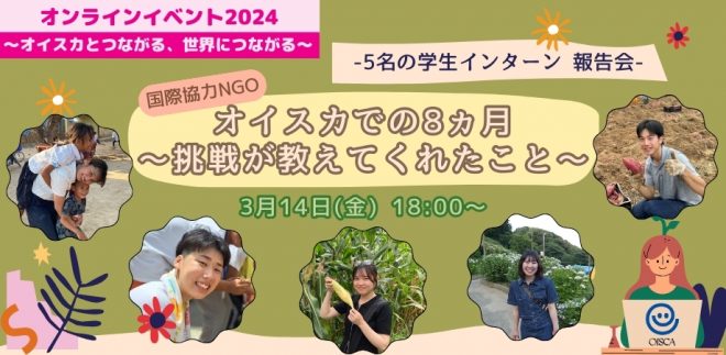 【5名の学生インターン 報告会】国際協力NGOオイスカでの8ヵ月 ～挑戦が教えてくれたこと～