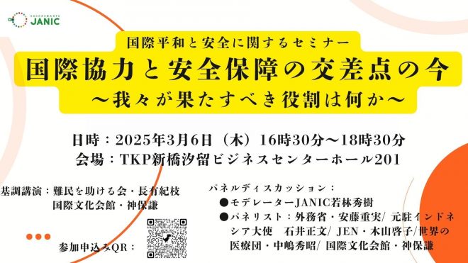 【3/6開催】セミナー「国際協力と安全保障の交差点の今」〜我々が果たすべき役割は何か～