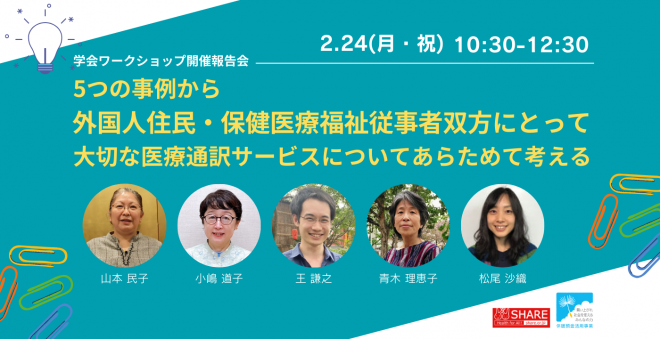【NPOシェア】2月24日（月・祝）／学会ワークショップ開催報告会 -医療通訳サービスについて考えます-